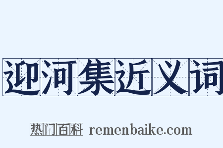 迎河集近义词是什么意思的图片